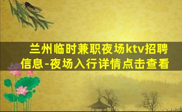 兰州临时兼职夜场ktv招聘信息-夜场入行详情点击查看